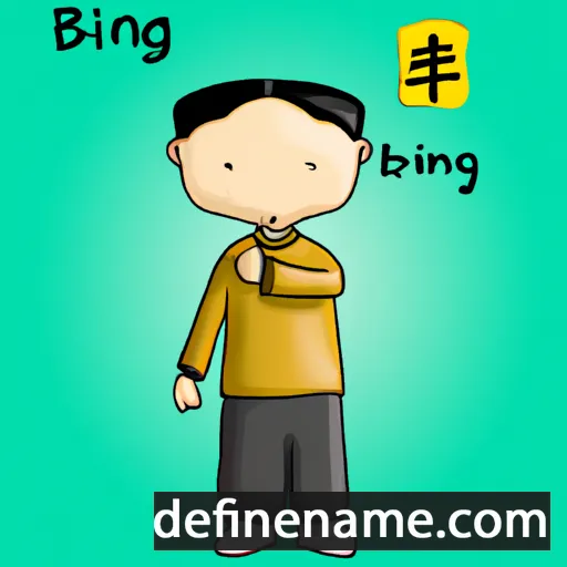 Bingliang cartoon